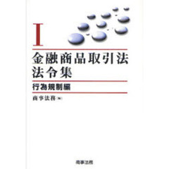 金融商品取引法法令集　１　行為規制編