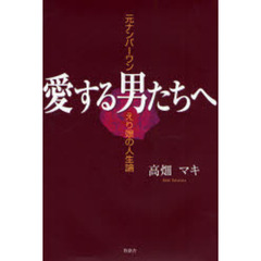 愛する男たちへ　元ナンバーワン・えり嬢の人生論