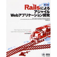 ＲａｉｌｓによるアジャイルＷｅｂアプリケーション開発　第２版