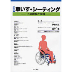 車いす・シーティング　その理解と実践　改訂版