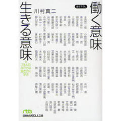 働く意味生きる意味　７３人のみごとな生き方に学ぶ