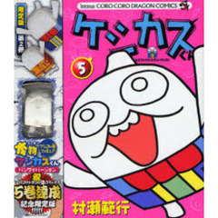 限定版　ケシカスくん　　　５