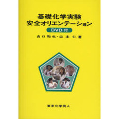 基礎化学実験安全オリエンテーション