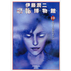 伊藤潤二恐怖博物館　１０　新版　死びとの恋わずらい
