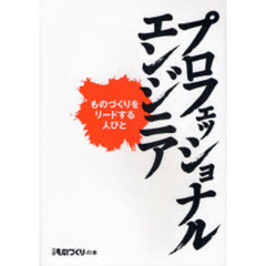 プロフェッショナル・エンジニア　ものづくりをリードする人びと