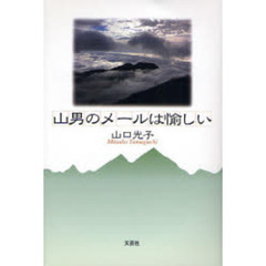 山男のメールは愉しい
