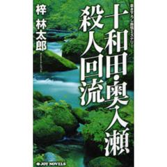 十和田・奥入瀬殺人回流　書き下ろし旅情ミステリー