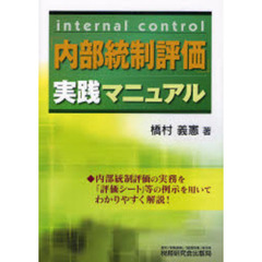 「内部統制評価」実践マニュアル