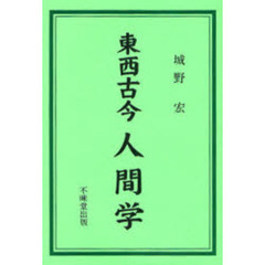東西古今人間学　成功と失敗の戦略と戦術