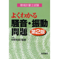 よくわかる騒音・振動問題　環境計量士試験　第２版