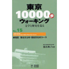 東京１００００歩ウォーキング　文学と歴史を巡る　Ｎｏ．１５　新宿区落合文士村・目白文化村コース