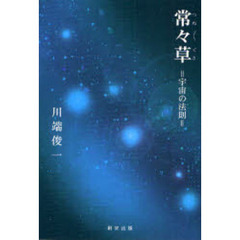 常々草　宇宙の法則