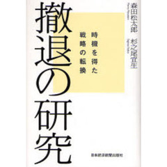 撤退の研究　時機を得た戦略の転換