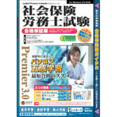 ＣＤ－ＲＯＭ　社会保険労務士試験　合格保