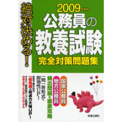 公務員の教養試験完全対策問題集　絶対決める！　２００９年度版