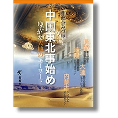 中国東北事始め　ゆたかな大地のキーワード