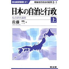 日本の自治と行政　私の研究遍歴　上