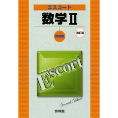 エスコート数学２　改訂版