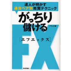 がっちり儲けるＦＸ　達人が明かす通貨ペア別売買テクニック