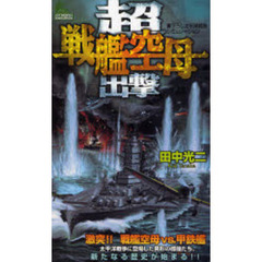 超戦艦空母出撃　書下ろし太平洋戦争シミュレーション