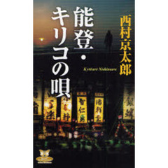能登・キリコの唄