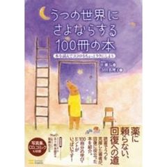 うつの世界にさよならする１００冊の本　本を読んでココロをちょっとラクにしよう