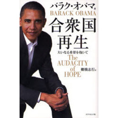 合衆国再生　大いなる希望を抱いて