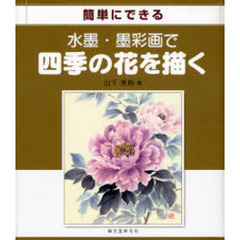水墨・墨彩画で四季の花を描く　簡単にできる