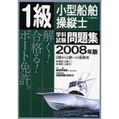 １級小型船舶操縦士〈上級科目〉学科試験問題集　ボート免許　２００８年版