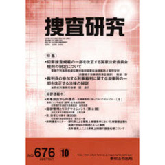 捜査研究　６７６