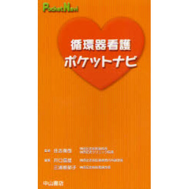 【循環器】看護セット計7点 循環器看護ポケットナビ (ポケットナビシリーズ) | 井口 信雄
