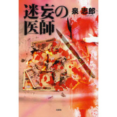 迷妄の医師