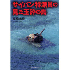 サイパン特派員の見た玉砕の島　米軍上陸前のマリアナ諸島の実態