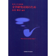 文学研究は何のため　英米文学試論集