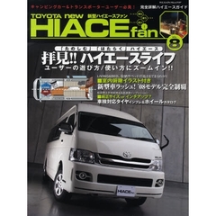 ＴＯＹＯＴＡ　ｎｅｗ　ＨＩＡＣＥ　ｆａｎ　新型ハイエースファン　ｖｏｌ．８　ハイエース専科’０８モデル完全制覇！！キャンパー＆トランポガイド
