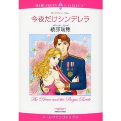 今夜だけシンデレラ