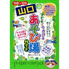 子どもとでかける山口あそび場ガイド　’０８～’０９