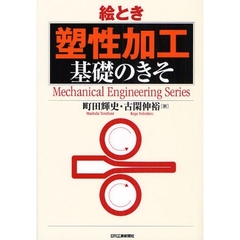 絵とき塑性加工基礎のきそ