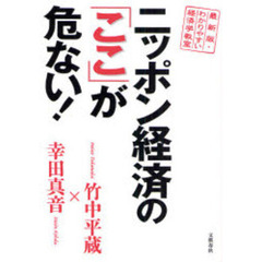 ニッポン経済の「ここ」が危ない！　最新版・わかりやすい経済学教室