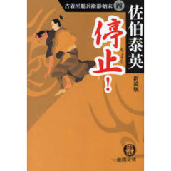 停止！　新装版