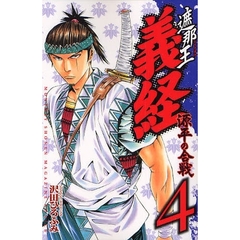 遮那王義経源平の合戦　４