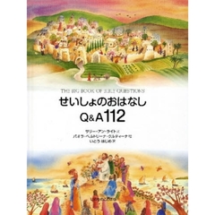 せいしょのおはなしＱ＆Ａ１１２