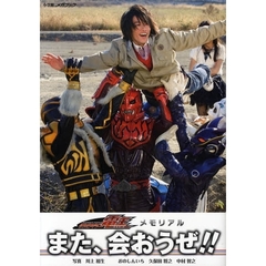 また、会おうぜ！！　仮面ライダー電王メモリアル