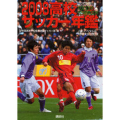 高校サッカー年鑑　公式記録　２００８