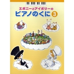 エボニーとアイボリーのピアノのくに 3