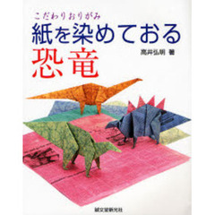 紙を染めておる恐竜　高井式染色技法初公開！！