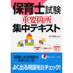 保育士試験〈重要箇所〉集中テキスト
