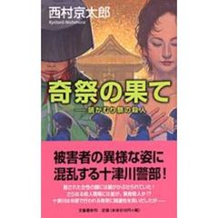 奇祭の果て　鍋かむり祭の殺人