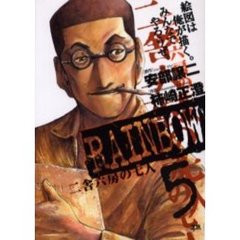 ＲＡＩＮＢＯＷ　二舎六房の七人　５