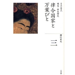 日本の歴史　３　律令国家と万葉びと　飛鳥・奈良時代